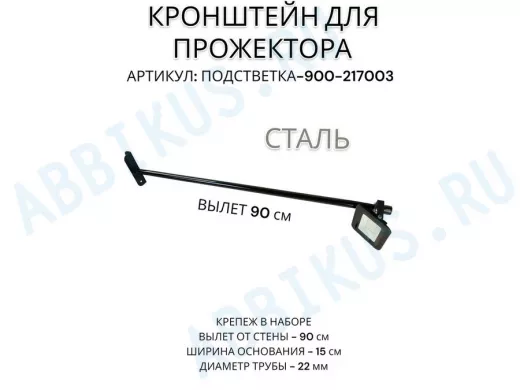 Кронштейн для прожектора 