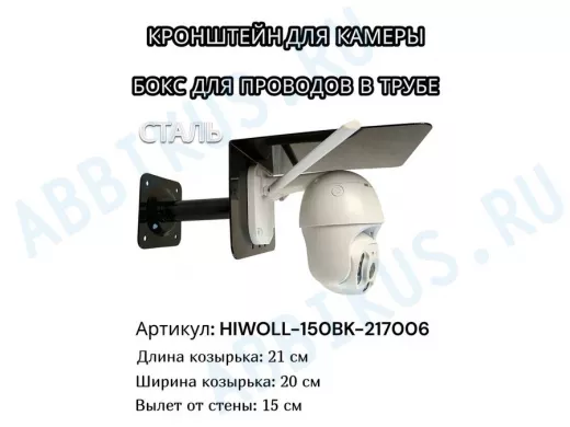 Кронштейн для камеры и прожектора с козырьком "HIWOLL-150BK-217006" черный, вылет 15см, сталь