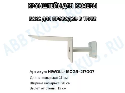 Кронштейн для камеры и прожектора с козырьком "HIWOLL-150GR-217007" серый, вылет 15см, сталь