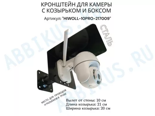 Кронштейн с боксом и козырьком для видеокамеры "HIWOLL-10PRO-217009" черный, вылет 10см, сталь