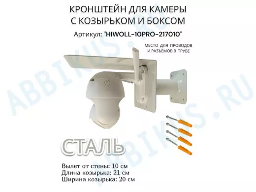 Кронштейн с боксом и козырьком для видеокамеры "HIWOLL-10PRO-217010" серый, вылет 10см, сталь