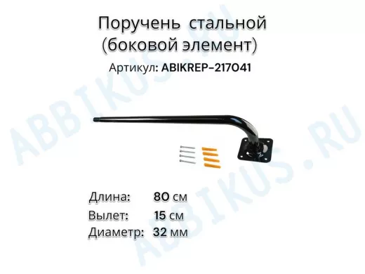 Поручень пристенный для зданий,черный, длина  80см вылет 15см "ABIKREP-217041" 1 опора,диаметр 32мм