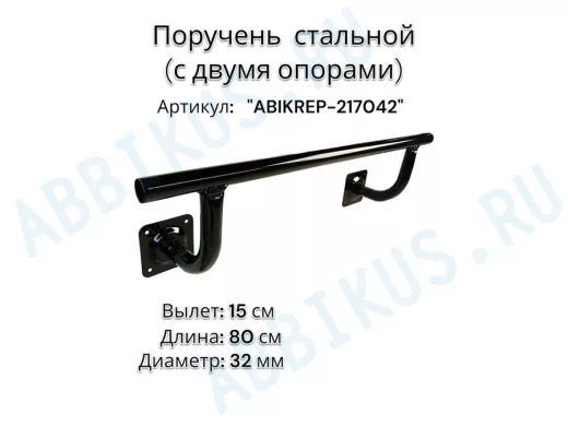 Поручень пристенный для зданий,черный, длина  80см вылет 15см "ABIKREP-217042" 2 опоры, диаметр 32мм