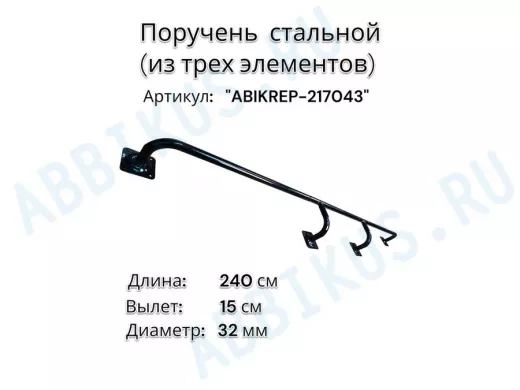 Поручень пристенный для зданий, длина 240см вылет 15см "ABIKREP-217043" черный 4 опоры, диаметр 32мм
