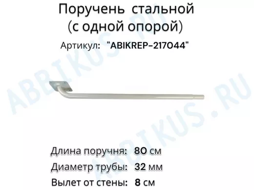 Поручень пристенный для зданий, длина  80см вылет 8см 