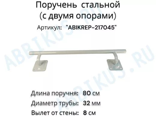 Поручень пристенный для зданий, длина  80см вылет 8см 