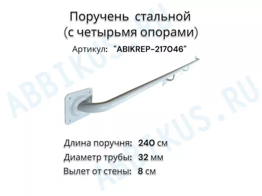 Поручень пристенный для зданий, длина 240см вылет 8см "ABIKREP-217046" серый, 4 опоры, диаметр 32мм