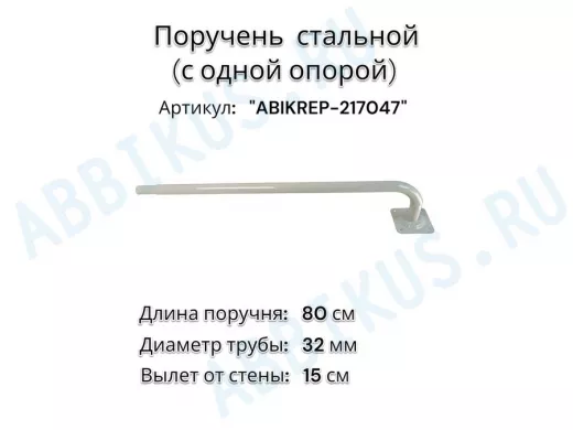 Поручень пристенный для зданий, длина  80см вылет 16см,1 опора 