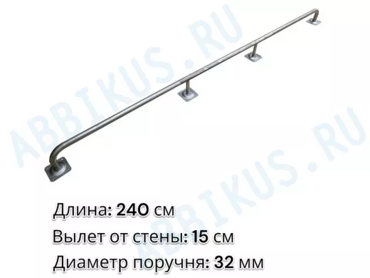 Поручень пристенный для зданий, длина 240см вылет 15см "ABIKREP-217055" серый, 4 опоры, диаметр 32мм