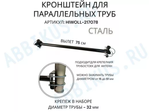 Кронштейн для параллельных труб диаметром от 15 до 51мм длина  75см "HIWOLL-217078" стальной, чёрный
