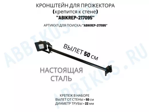 Кронштейн для прожектора к стене, диаметр 22мм, вылет 0,5 м "ABIKREP-217095" черный, основание 9х6см