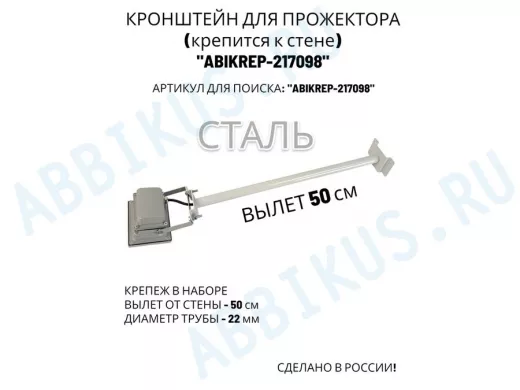 Кронштейн для прожектора к стене, диаметр 22мм, вылет 0,5 м "ABIKREP-217098" серый, основание 9х6см