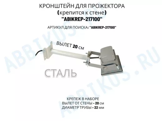 Кронштейн для прожектора к стене, диаметр 22мм, вылет 0,2 м "ABIKREP-217100" серый, основание 9х6см