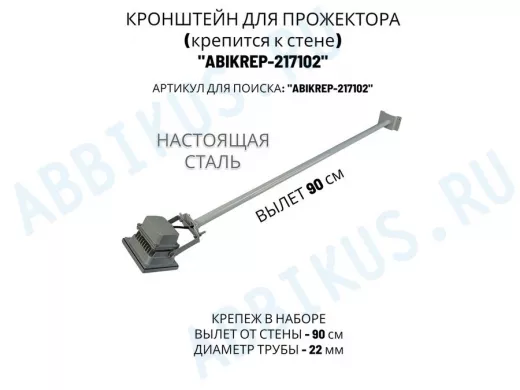 Кронштейн для прожектора к стене, диаметр 22мм, вылет 0,9 м "ABIKREP-217102" серый, основание 9х6см