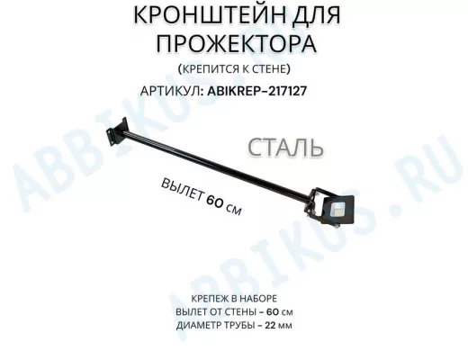 Кронштейн для прожектора к стене, диаметр 22мм, вылет 0,6 м "ABIKREP-217127" черный, основание 9х6см