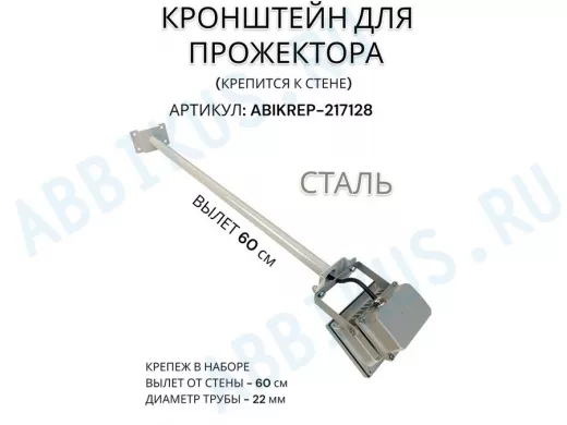 Кронштейн для прожектора к стене, диаметр 22мм, вылет 0,6 м "ABIKREP-217128" серый, основание 9х6см