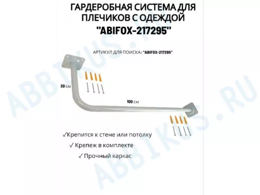 Гардеробная система для плечиков с одеждой, длина 100см, вылет 30см 