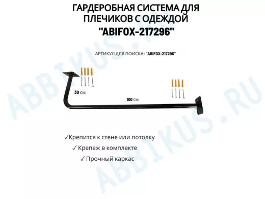 Гардеробная система для плечиков с одеждой, длина 100см, вылет 30см 