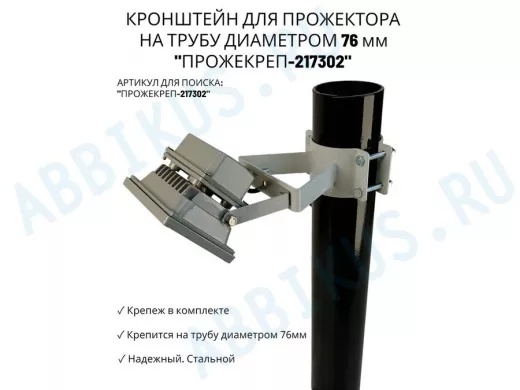 Кронштейн универсальный на трубу диаметром 76мм "ПРОЖЕКРЕП-217302" сталь, серый