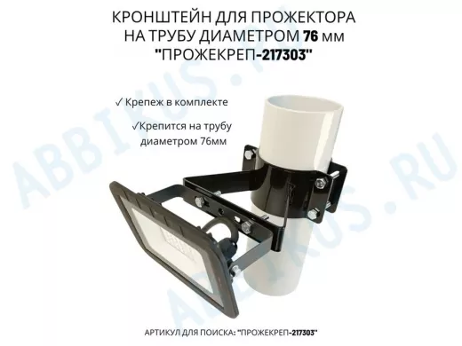 Кронштейн универсальный на трубу диаметром 76мм "ПРОЖЕКРЕП-217303" сталь, черный