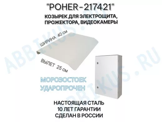 Козырёк для защиты электрощита от дождя "POHER-217421" серый, ширина 40 см, вылет 25 см, сталь 2 мм