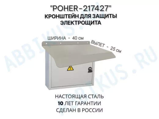 Козырёк для защиты электрощита от дождя "POHER-217427" серый, ширина 40 см, вылет 25 см, сталь 2 мм
