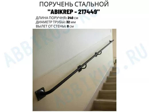 Поручень пристенный для зданий, длина 240см вылет 8см 