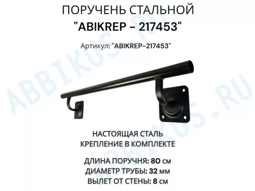 Поручень пристенный для зданий, длина  80см вылет 8см 