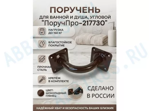 Поручень угол 90 гр, 16см "ПоручПро-217730" пристенный, вылет 16см, тёмно-коричневый, диаметр 32мм