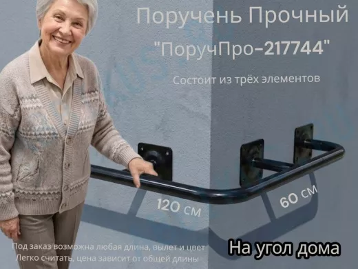 Поручень в наборе для наружного угла здания 120х60см "ПоручПро-217744" вылет 16см,чёрный, диам. 32мм