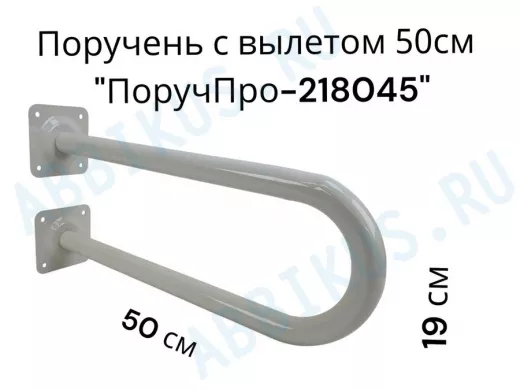 Поручень пристенный, вылет от стены 50см высота 19см "ПоручПро-218045" серый, диаметр 32мм