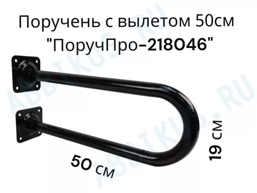Поручень пристенный, вылет от стены 50см высота 19см "ПоручПро-218046" чёрный, диаметр 32мм