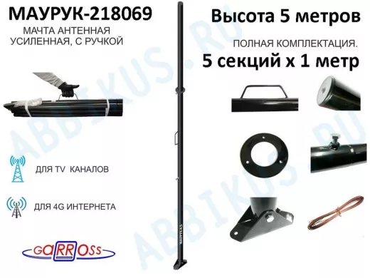 Мачта усиленная с ручкой 5 метров "Маурук-218069" чёрная, растяжки и подпятник, 51мм, 5 секций
