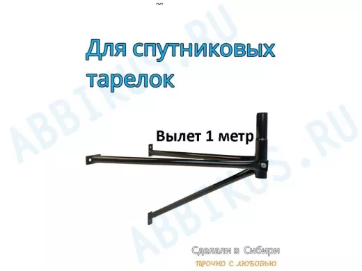 Кронштейн для спутниковых антенн, вылет 1 метр, обжатый 