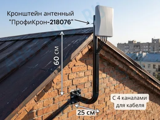 Кронштейн антенный с четырьмя каналами, вылет 25см, вверх 60см "ПрофиКрон-218076" черный, диам. 32мм