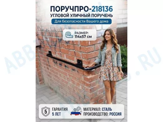 Поручень в наборе для наружного угла здания 114х57см 