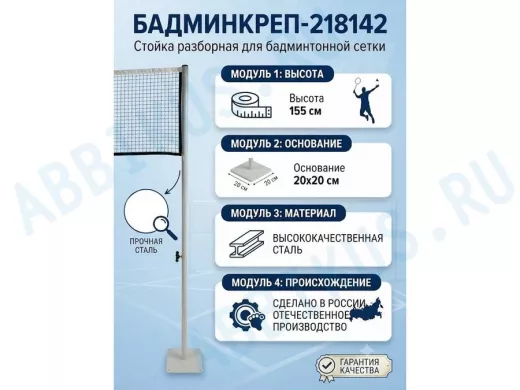 Опора сетки бадминтона, высота 155 см, разборная "БадминКреп-218142" основа 20х20см, серый,диам.32мм
