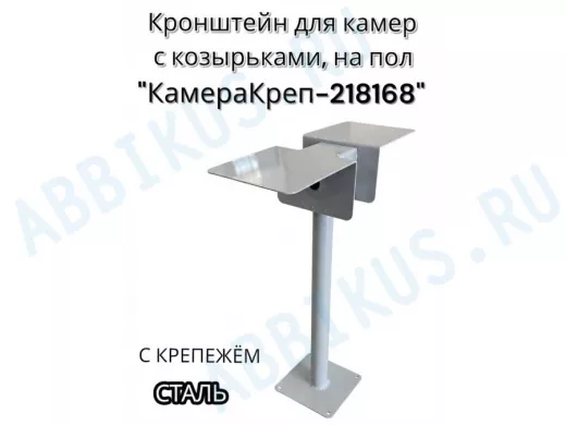 Кронштейн для двух камер и прожекторов к полу 