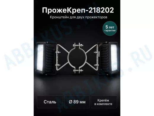 Кронштейн для двух прожекторов на трубу диаметром 89мм "ПрожеКреп-218202" сталь, серый, ширина 25мм