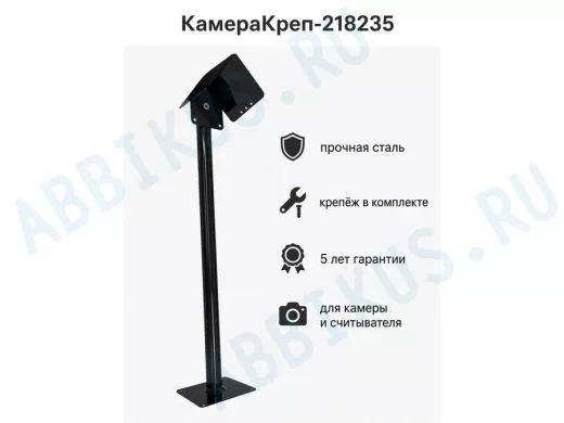 Кронштейн к полу для камеры или кнопки 