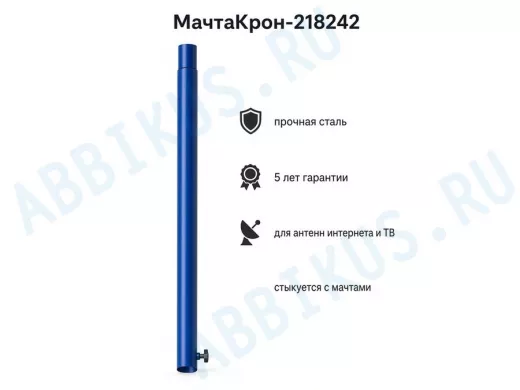 Секция антенная универсальная синяя 96 см обжата, с болтом "МачтаКрон-218242"для мачт диам 32мм