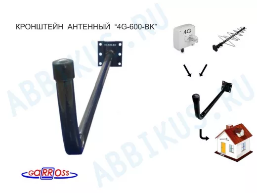 Кронштейн для крепления антенны на стене с вылетом  60см 