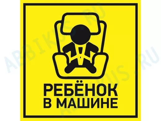Наклейка  автомобильная "Ребенок в машине" 150*150 мм