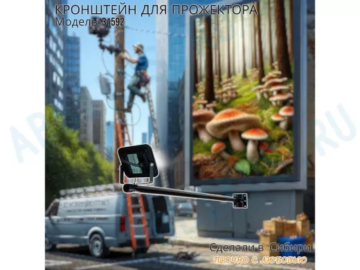 Кронштейн для прожектора 