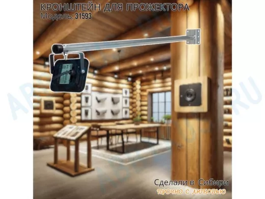 Кронштейн для прожектора 
