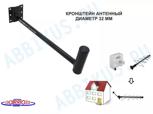 Кронштейн антенный "ДИАМЕТР-32-19-700" ЧЁРНЫЙ для антенн; вылет 0,7м; диаметр 32мм