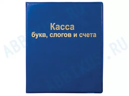 Касса букв, слогов и счета "BR-74679", А5, ПВХ