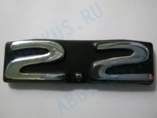 Эмблемма пластик в п/э надпись 2.2 хром 5,5x1,5 см 01349