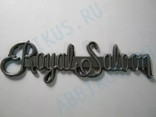 Эмблемма пластик в п/э надпись Royal Saloon хром 18x5 см 01396