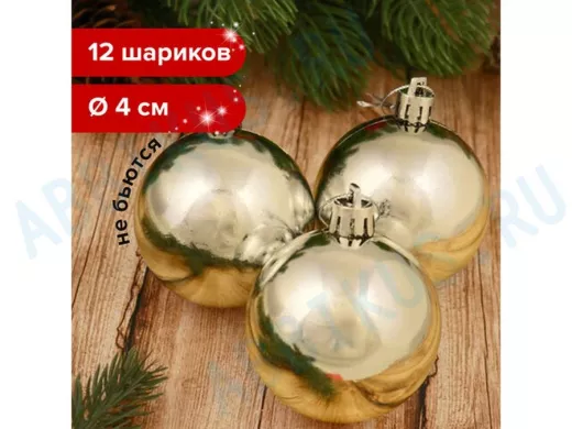 Шары елочные "BR-80299", НАБОР 12 шт., пластик, 4 см, ЗОЛОТИСТЫЕ, глянец, подвес